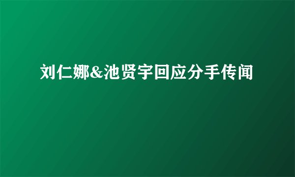 刘仁娜&池贤宇回应分手传闻
