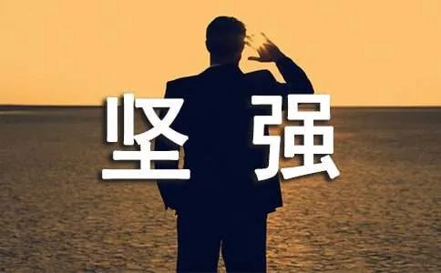 坚强的同义词是什么