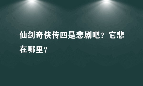 仙剑奇侠传四是悲剧吧？它悲在哪里？