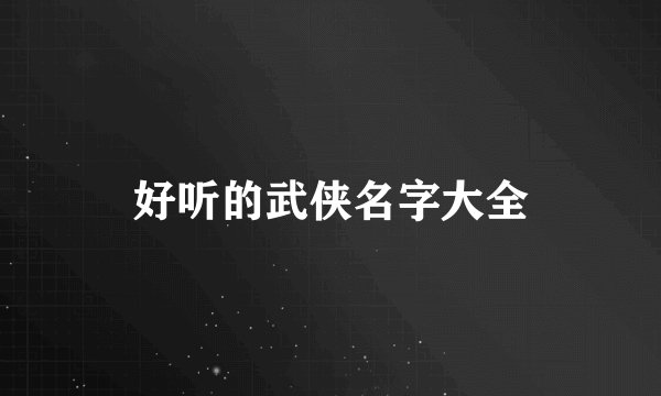 好听的武侠名字大全