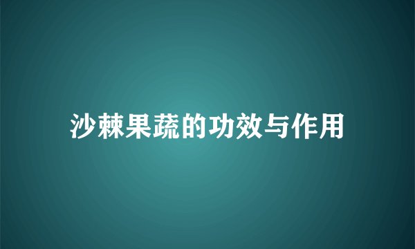 沙棘果蔬的功效与作用