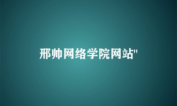 邢帅网络学院网站