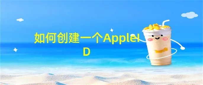 如何创建一个AppleID