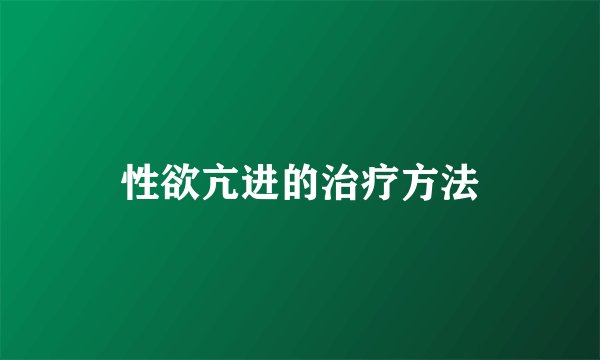 性欲亢进的治疗方法