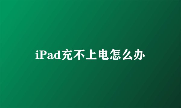 iPad充不上电怎么办