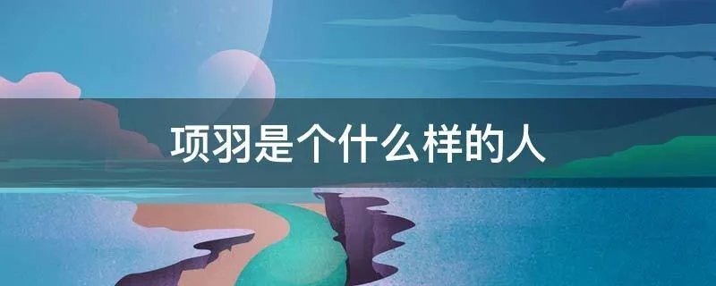 项羽是个什么样的人