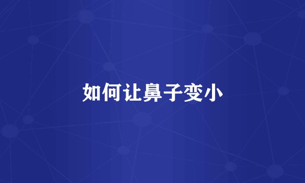 如何让鼻子变小