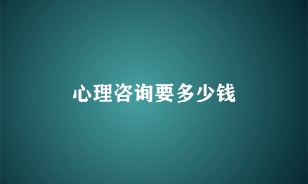 心理咨询要多少钱