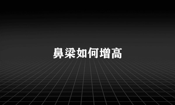 鼻梁如何增高