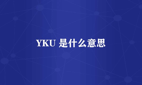 YKU 是什么意思