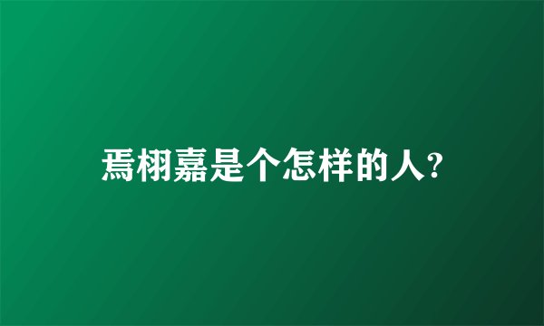 焉栩嘉是个怎样的人?