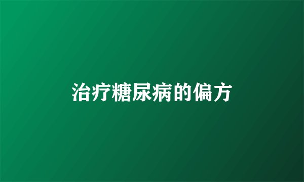 治疗糖尿病的偏方
