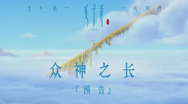 姜子牙电影上映时间是哪会？