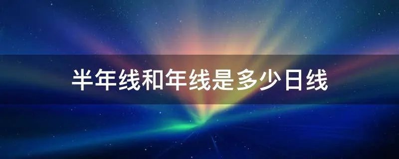 半年线和年线是多少日线