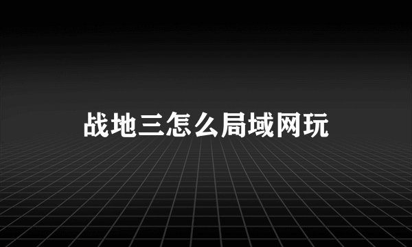 战地三怎么局域网玩