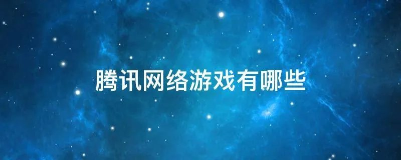 腾讯网络游戏有哪些
