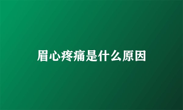 眉心疼痛是什么原因