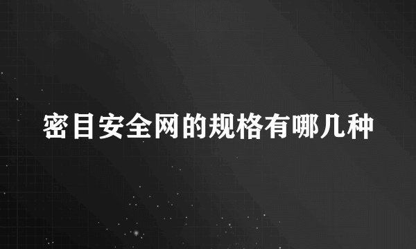 密目安全网的规格有哪几种