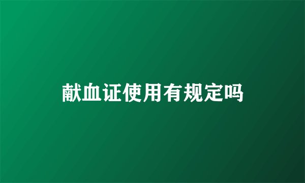 献血证使用有规定吗