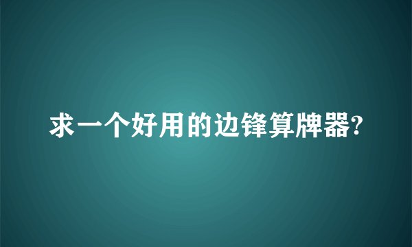 求一个好用的边锋算牌器?
