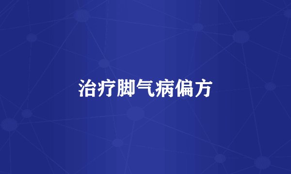治疗脚气病偏方