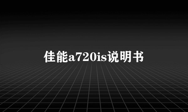佳能a720is说明书