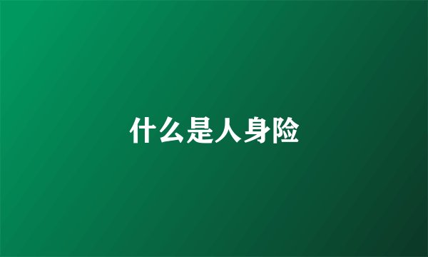 什么是人身险