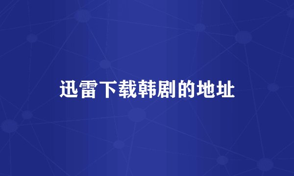 迅雷下载韩剧的地址
