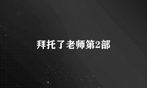 拜托了老师第2部