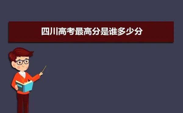 四川高考最高分是谁多少分(附历年高考状元)