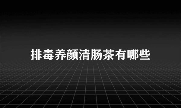 排毒养颜清肠茶有哪些