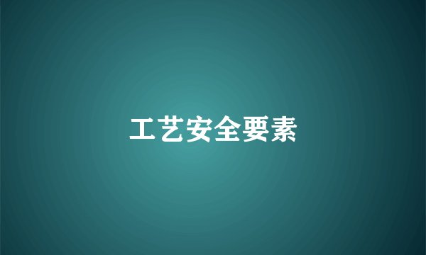 工艺安全要素
