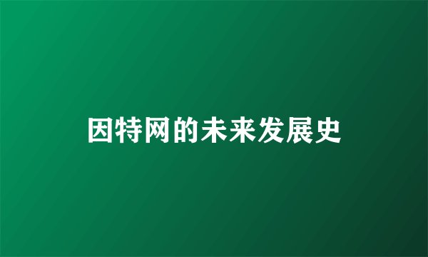 因特网的未来发展史