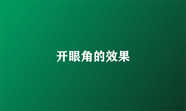 开眼角的效果
