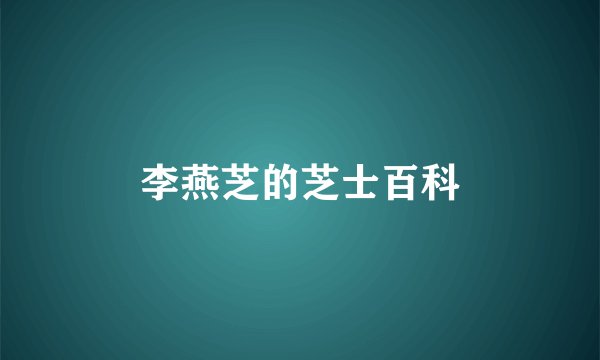 李燕芝的芝士百科