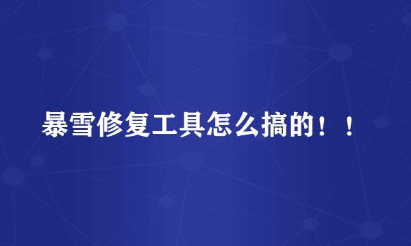 暴雪修复工具怎么搞的！！