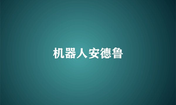 机器人安德鲁