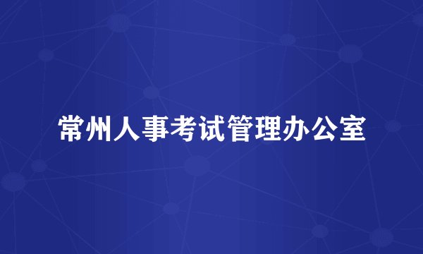 常州人事考试管理办公室
