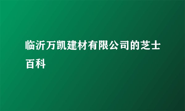 临沂万凯建材有限公司的芝士百科