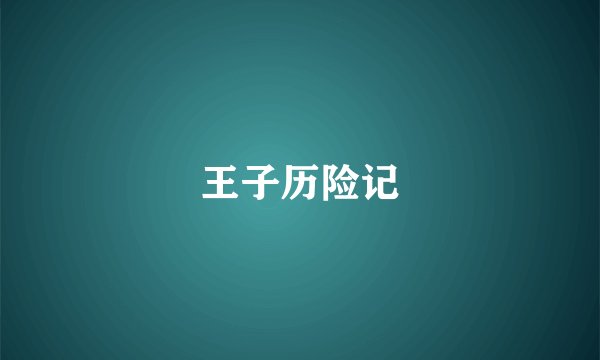 王子历险记
