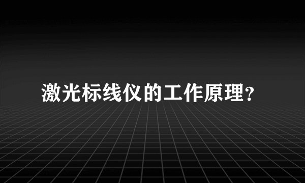 激光标线仪的工作原理？