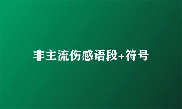 非主流伤感语段+符号