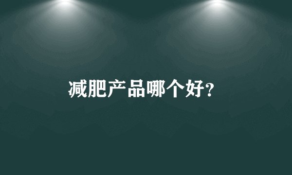 减肥产品哪个好？