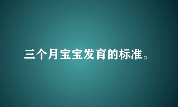 三个月宝宝发育的标准。