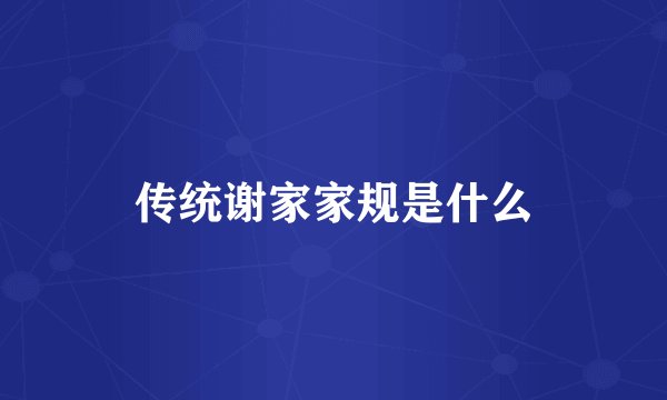 传统谢家家规是什么