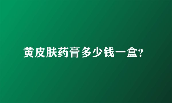 黄皮肤药膏多少钱一盒？