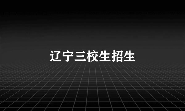 辽宁三校生招生