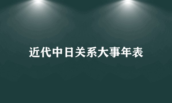近代中日关系大事年表