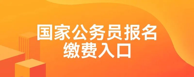 国家公务员报名缴费入口
