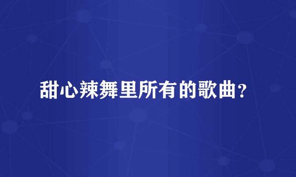 甜心辣舞里所有的歌曲？